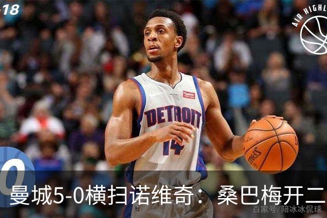 曼城5-0横扫诺维奇：桑巴梅开二度，马雷斯卡豪赌青春